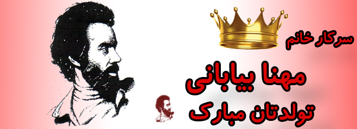 سرکار خانم مهنا بیابانی تولدت مبارک سرکار خانم مهنا بیابانی تولدت مبارک